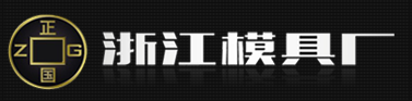 ZHEJIANG MOULD FACTORY