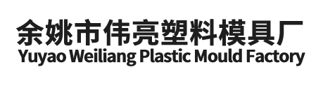 YUYAO WILLIAM PLASTIC MOULD FACTORY