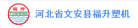 HEBEI FUSHENG PLASTIC MACHINERY CO., LTD.