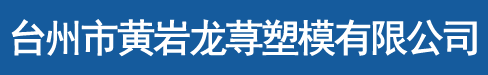 TAIZHOU HUANGYAN LONCIN MOULDS CO., LTD.