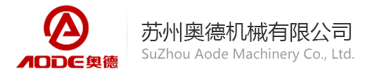 SUZHOU AODE MACHINERY CO., LTD.