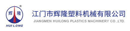 JIANGMEN HUILONG PLASTICS MACHINERY CO.,LTD.