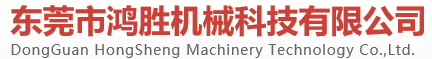 DONGGUAN HONGSHENG  MACHINERY  TECHNOLOGY  CO. LTD..